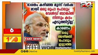 ലോകബാങ്കിൽ നിന്നും 3 വർഷമായി ഇന്ത്യ കടമെടുത്തിട്ടില്ലെന്ന് വ്യാജപ്രചാരണം | 24 FactCheck