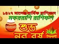 মকররাশি রাশিফল ১৪২৭ |Makar rasi rasifal 1427 | Capricorn Horoscope 1427