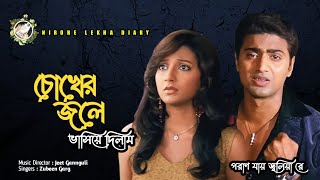 Chokher Jole Bashiye Dilam | Poran Jai Jolia Re | Black Screen Status Video Song Bangla
