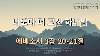 [삼송감리교회]2025년 1월 8일 새벽묵상