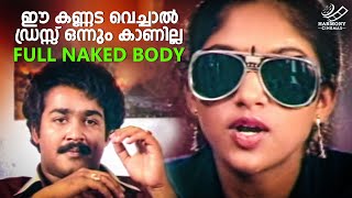 ഈ കണ്ണട വെച്ചാൽ ഡ്രസ്സ് ഒന്നും കാണില്ല Full Naked Body | Nokketha Doorath Kannum Nattu | Mohanlal