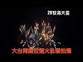 20發滿天星 台南煙火批發