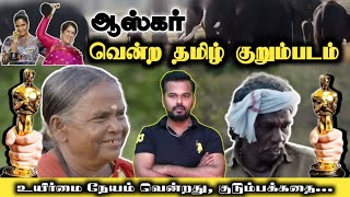 உலகை திரும்பிப் பார்க்க வைத்த உயிர்மை நேயம் உண்மை கதை The Elephant Wishperers | Oscar Award