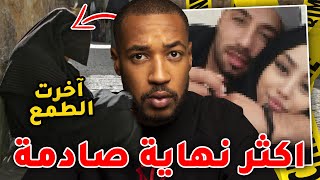 لسبب هذا لزمك تعرف تختار شريك حياتك.. أكثر نهاية صا دمة تنجم تسمعها  😳