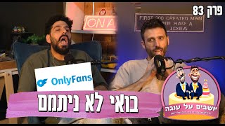 יושבים על עוגה - פרק 83 - בואי לא ניתמם