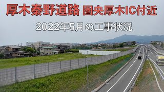 厚木秦野道路 工事状況 圏央厚木IC付近 2022年5月