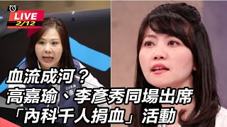 【直播完整版】血流成河？高嘉瑜、李彥秀同場出席「內科千人捐血」活動｜三立新聞網 SETN.com