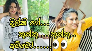 #දිල්කි ගේ කුක්කූ ..කුක්කූ අම්මෝ#