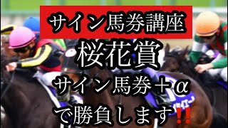 サイン馬券講座～桜花賞　サイン馬券＋αで勝負します‼️〜