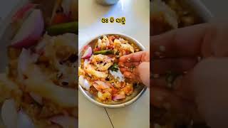 ବାସି ପଖାଳ କୁ ବାଇଗଣ🍆 ଟମାଟୋ🍅 ଦଳା😋#basipakhal👍 #shortvideos #odiafood👌 #villagelife 🥰#villagefood #👍