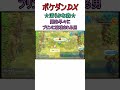 【ポケダンdx】清らかな森の洗礼を受ける　 shorts ポケダンdx ポケモン