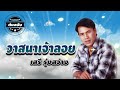 วาสนาเจ้าลอย เสรี รุ่งสว่าง official audio