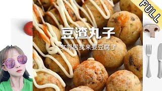 臘月小九的花樣美食 第271期：豆渣不要再扔了，美女大廚教你做外酥裏嫩的丸子，一口一個超好吃#美食 #美食分享官 #美食教程