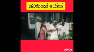 ටෙනීගේ හොදම ටික #subscriber #trending #viral #seen #movie