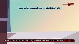 أسامة حسني يستعرض نتائج الجولة الأولى من دوري الجمهورية مواليد 2005 ـ 2006 ـ 2001