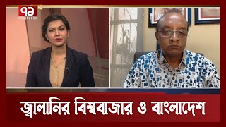 জ্বালানির বিশ্ববাজার ও বাংলাদেশ | Orthojog | Ekattor TV