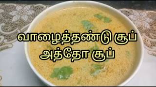 பர்மா வாழைத்தண்டு சூப் ஒரிஜினல் அத்தோ சூப் செய்வது எப்படி...