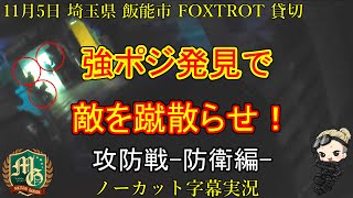 FOXTOROT【サバゲー 埼玉県 インドア サバイバルゲーム フィールド】フォックストロット【東京マルイ スコーピオンMOD.M】強ポジ発見で敵を蹴散らせ！ 攻防戦-防衛編-