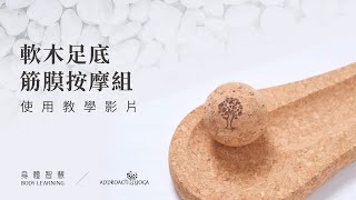 【使用教學】軟木足部筋膜按摩組｜APPROACH YOGA