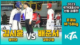 2023 국대최종전 I 김시윤(용인대) vs 배준서(강화군청) I 승자 준결승 I 남자부 -58kg