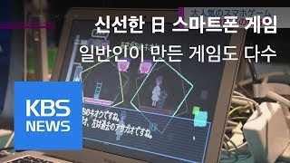 日, 스마트폰 게임 시장 급성장 / KBS뉴스(News)