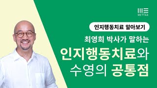 인지행동치료와 수영의 공통점