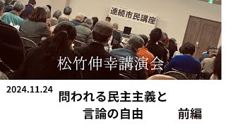 問われる民主主義と言論の自由（前編）