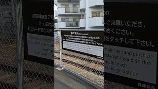 【JR和田岬駅】和田岬線ご利用案内