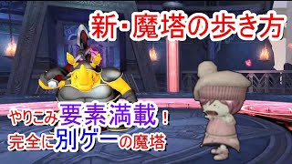 【ドラクエ10】真・魔塔の歩き方！やりこみ度が半端ない！