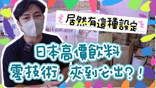 阿凱Akai｜居然有這種設定？日本高價飲料零技術，夾到必出？！｜台灣娃娃機－Taiwan doll machine｜台湾キャッチャー UFO catcher 클립 인형