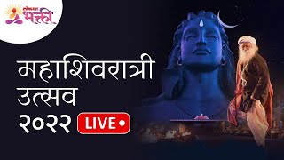 LIVE - Sadhguru Jaggi Vasudev | महाशिवरात्री निमित्त सद्गुरूंसोबत अद्भुत रात्र | Mahashivratri 2022