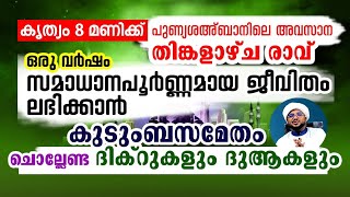 ശഅബാനിലെ അവസാന തിങ്കളാഴ്ച രാവ്.. ഈ ദിക്റുകൾ നഷ്ടപ്പെടുത്തല്ലേ😭😭