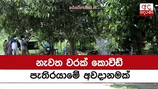 නැවත වරක් කොවිඩ් පැතිරයාමේ අවදානමක්