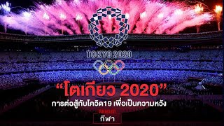 มหกรรมโอลิมปิกญี่ปุ่น 2020 ปิดฉาก 16วัน ท้าทายกับกิจกรรมที่อยู่บนความอ่อนไหวโควิด19