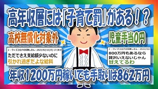 【2chまとめ】高年収だと「子育て罰」があるんだよ。【ゆっくり】