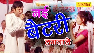 Nayi Battary Lagwale || नयी बैटरी लगवाले || अंजली के सेट में नयी बैटरी किसने  लगा दी || Naw Raginik