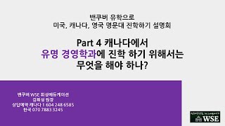 캐나다에서 캐나다 명문대 가기: Part 4 캐나다에서 캐나다 명문 비지니스 스쿨 진학하기