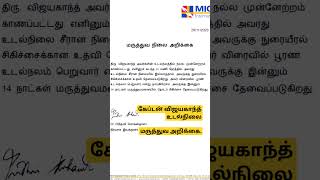 சற்று முன் சென்னை MIOT மருத்துவமனை வெளியிட்ட மருத்துவ அறிக்கை.. கேப்டன் விஜயகாந்த் உடல்நிலை!!!