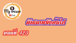 ตอนที่ 423 พัฒนาพลังต่อไป