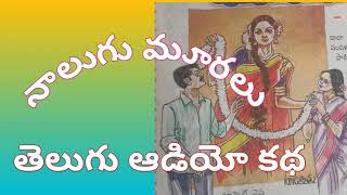 నాలుగు  మూరలు  తెలుగు ఆడియో స్టోరీ|Telugu audio stories