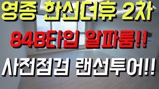 (사전점검)영종 한신더휴 2차 84B타입 랜선투어!!