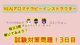 【アロマテラピー】AEAJアロマテラピーインストラクター試験問題！3日目