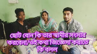 ছোট বোনকি তার স্বামীর সংসার করবে না/ওই কথা জিজ্ঞাসা করাতে কি জবাব দিল@friendswithblog454