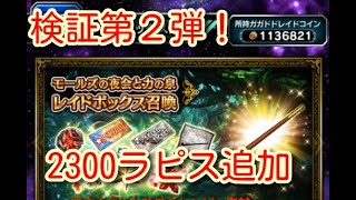 FFBE】レイド召喚最終BOX排出率検証！！第２回【113万枚】