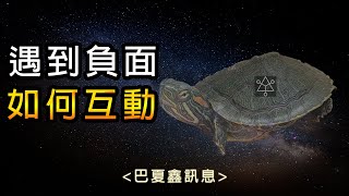 64▴選擇負面是因為你放棄了偏好的振動,其實你無需如此!【巴夏鑫訊息】