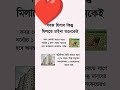 আমরা কি কখনো এভাবে ভেবে দেখেছি 🙃 আমরা অট্টালিকা বানাতে ব্যস্ত কখনো কি আমরা কবরের জন্য ভেবেছি 😭