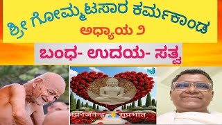 ಗೋಮ್ಮಟಸಾರ ಕರ್ಮಕಾಂಡ ಶಾಸ್ತ್ರ೧೩/೧೧/೨೦೨೪ ಸ್ವಾಧ್ಯಾಯ