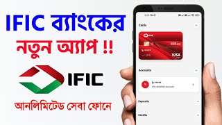 আইএফআইসি আমার ব্যাংক এপ অনলাইন ব্যাংকিং এ নতুন যুগের সূচনা IFIC Amar Bank Apps Registration Problem