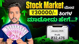 Stock Market ಯಿಂದ Monthly Income ಮಾಡೋದು ಹೇಗೆ...? | Stock Market Investing Strategy in Kannada