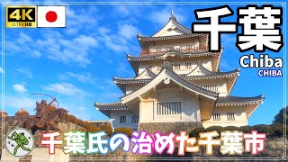 【千葉/千葉】其ノ137 千葉市民は千葉氏が大好き、の巻